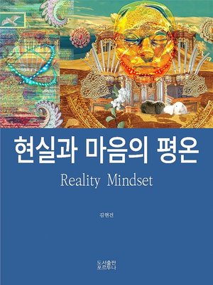 cover image of 현실과 마음의 평온
